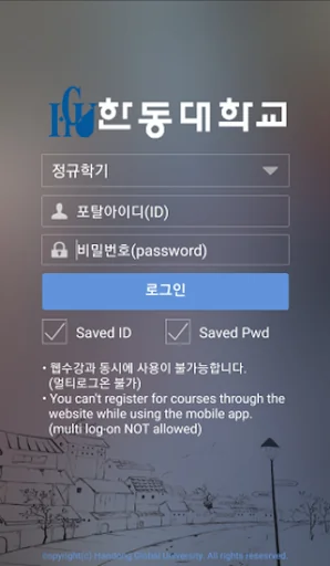 한동대학교 수강신청 screenshot 1