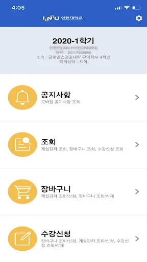 인천대학교 모바일 수강신청 screenshot 2