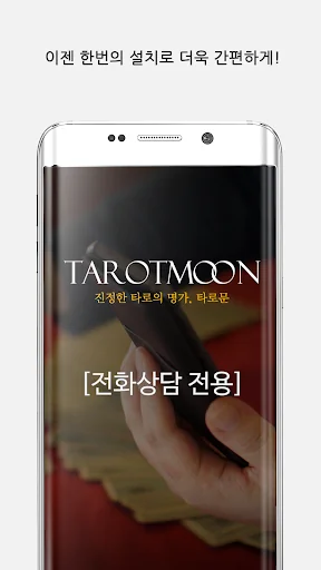 1:1 실시간 전화 타로상담, 타로점