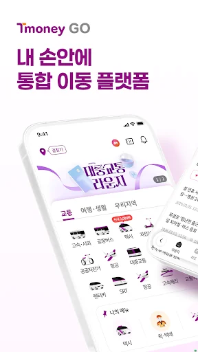티머니GO - 택시 고속시외 따릉이 킥보드