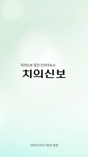치의신보