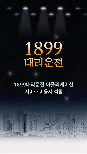 1899대리운전