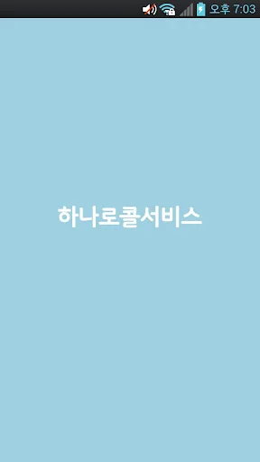 하나로콜서비스