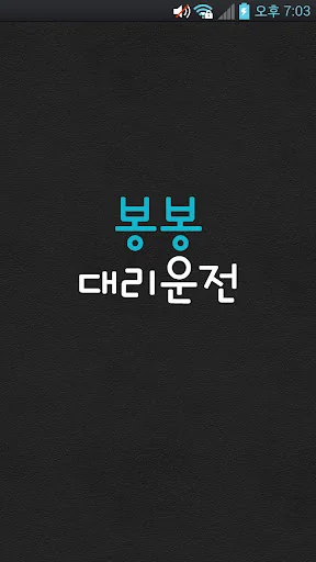 봉봉대리운전