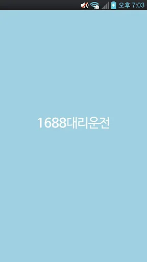 1688대리운전