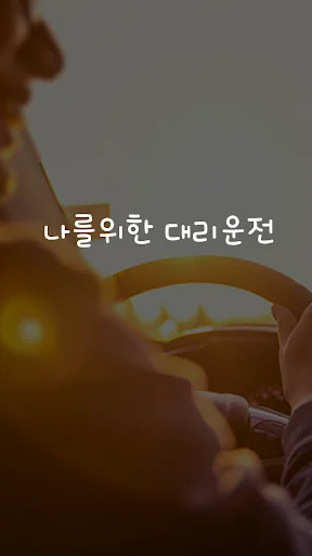 나를위한대리운전