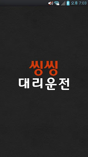 씽씽대리운전