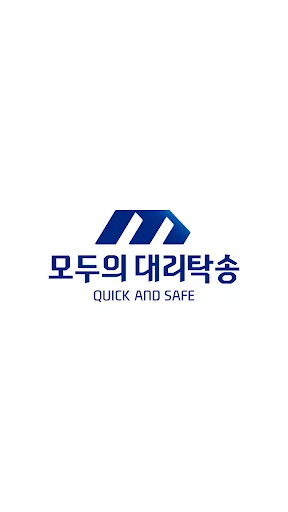 모두의대리탁송