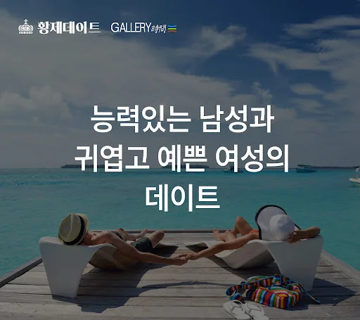 황제데이트 채팅: 만남의 조건, 조건 데이트 채팅 앱