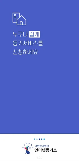 인터넷등기소 screenshot 1