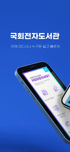 국회 전자도서관 screenshot 1