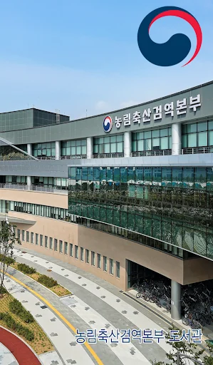 농림축산검역본부 도서관 screenshot 1