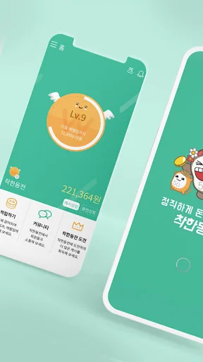 착한동전 - 정직하게 돈버는어플 screenshot 1