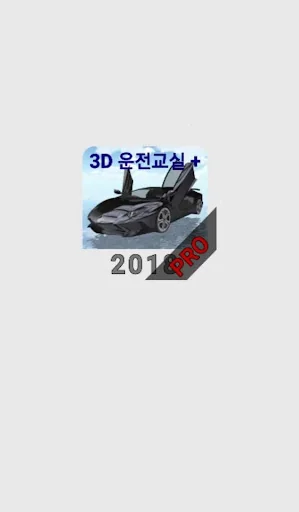 3D운전교실+PRO