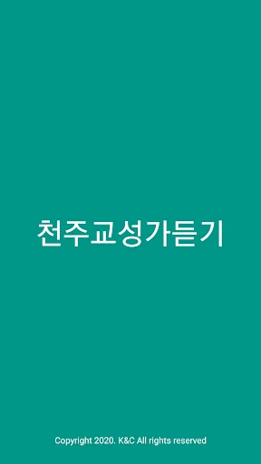 천주교성가듣기 screenshot 1