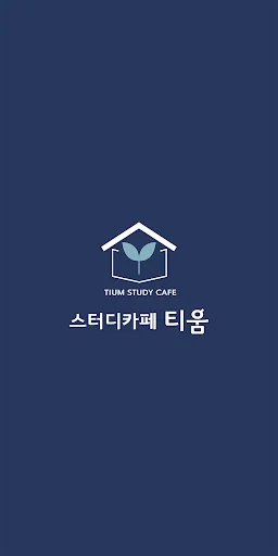 스터디카페 티움 screenshot 1