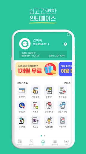 아톡 개인용 - 스마트폰 070 인터넷전화