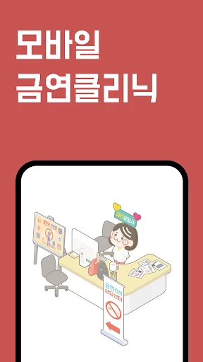 금연ON - 당신의 든든한 금연파트너, 금연 클리닉