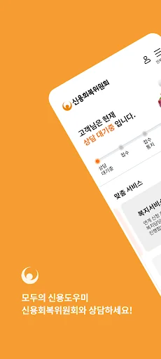 신용회복위원회 screenshot 1