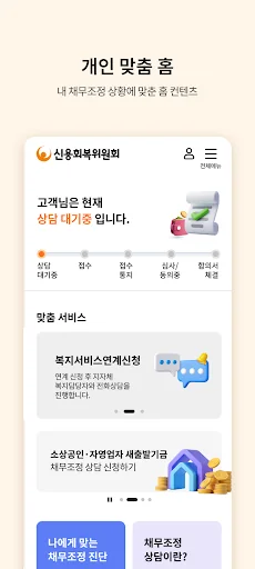신용회복위원회 screenshot 3