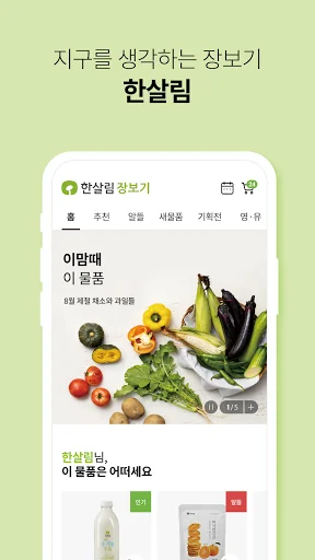 한살림 - 한살림장보기