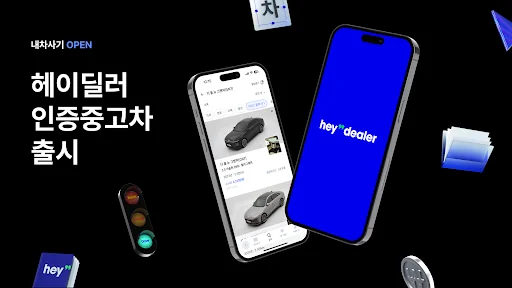 헤이딜러 - 인증중고차, 내차팔기, [번호판]시세