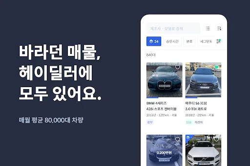 헤이딜러[딜러용] - 온라인 중고차 매입