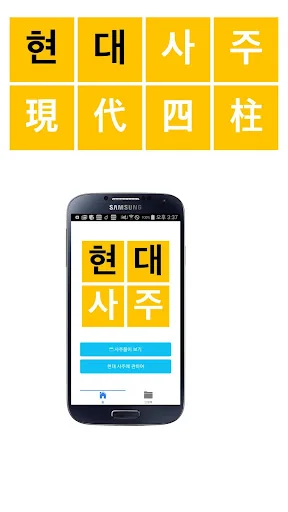 현대사주 - 현대인을 위한 사주풀이 백과