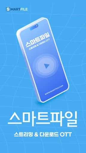 스마트파일 V3 - 웹하드 다운로드 통합앱