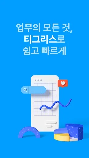 티그리스 TIGRIS : 올인원 협업툴