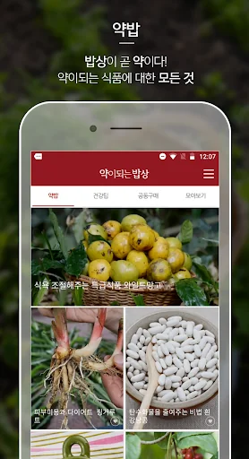 약이되는밥상 screenshot 1
