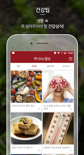 약이되는밥상 screenshot 2