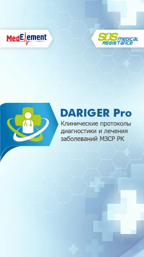 Даригер: клинические протоколы screenshot 1