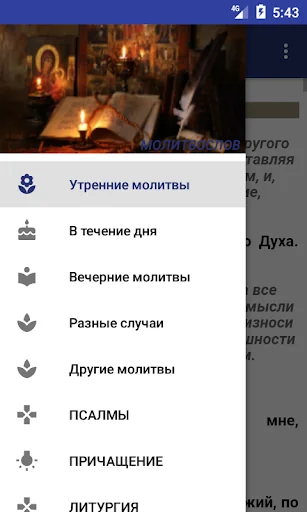 Молитвослов на русском языке screenshot 1