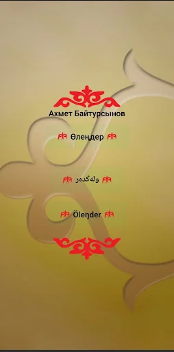 Ақын А.Байтурсынов