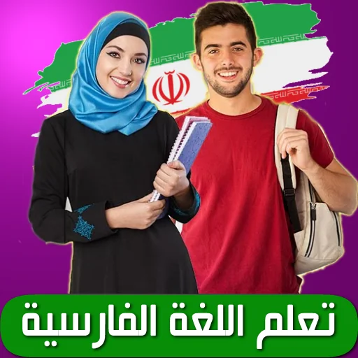 تعلم الفارسية screenshot 1