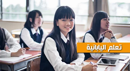 تعلم اللغة اليابانية