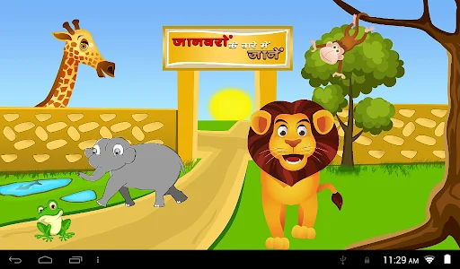 जानवरों के बारे में जानें
