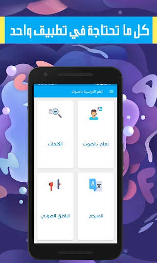 تعلم اللغة الفرنسية بالصوت