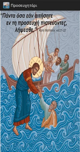 Orthodox Prayer Book in Greek screenshot 1