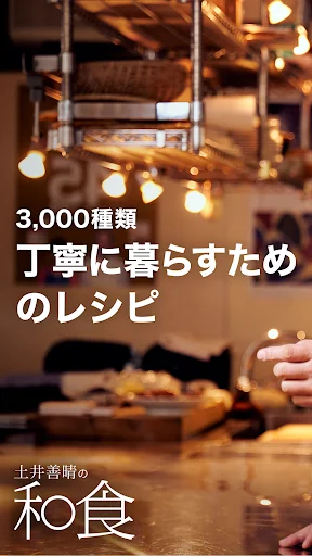 土井善晴の和食 - 旬の献立・家庭料理をレシピ動画で紹介 - screenshot 1