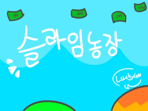 슬라임농장: 노가다의전설