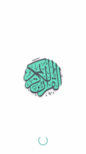 المصحف الشريف screenshot 1