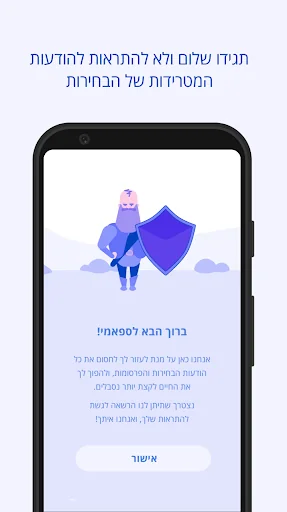 ספאמי - חוסם הודעות ספאם של הב screenshot 1