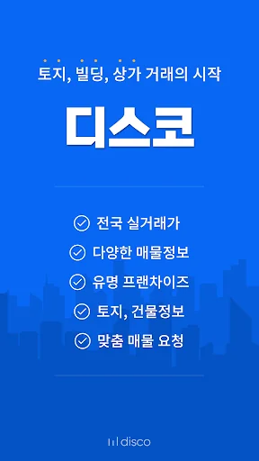 디스코 - 토지, 빌딩, 상가 거래의 시작