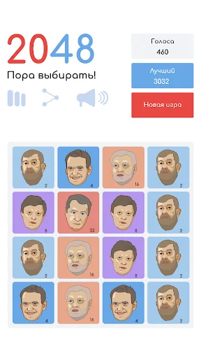 2048 - Пора выбирать!
