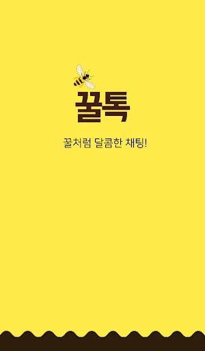 꿀톡 채팅 - 랜덤채팅 영상채팅 만남어플 미팅 채팅 screenshot 1