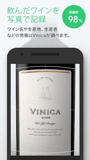 ラベルを撮るだけ簡単記録 - ワインアプリVinica