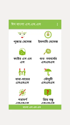 Bangla SMS বাংলা মেসেজ