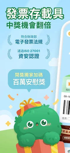 發票載具：統一發票對獎+雲端加碼獎+夢幻發票自訂圖片